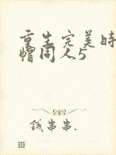 重生完美时代绿帽同人5