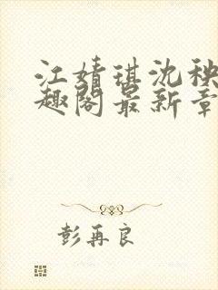 江婧琪沈秧华笔趣阁最新章节更新内