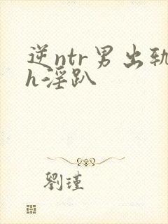 逆ntr男出轨h淫趴封面