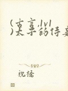 (古言,1v1)太子的侍妾封面