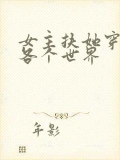 女主扶她穿越到各个世界封面