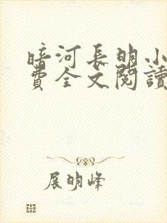 暗河长明小说免费全文阅读