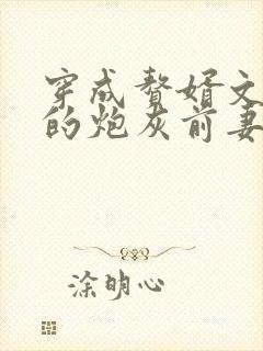 穿成赘婿文男主的炮灰前妻