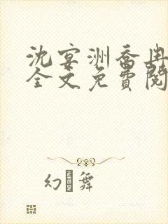 沈宴洲乔冉小说全文免费阅读