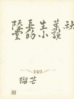 陆长生叶秋白草堂的小说