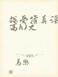 总受修真淫交(高h)文