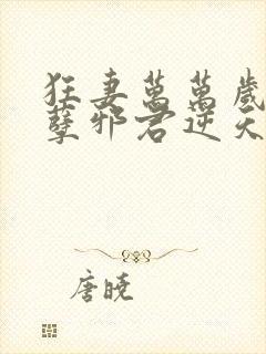 狂妻万万岁:妖孽邪君逆天妃