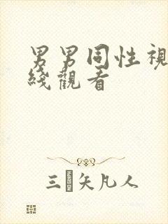 男男同性视频在线观看