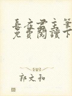 长夜君主笔趣阁免费阅读下载