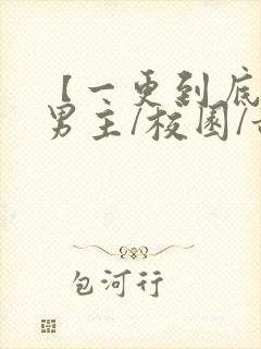 【一更到底】双男主/校园/甜宠/隐忍