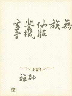 玄鉴仙族无弹窗手机版