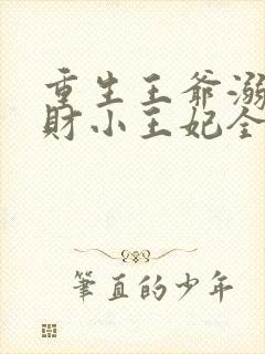 重生王爷溺宠贪财小王妃全文免费阅读