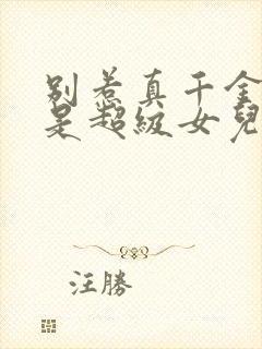 别惹真千金他爸是超级女儿