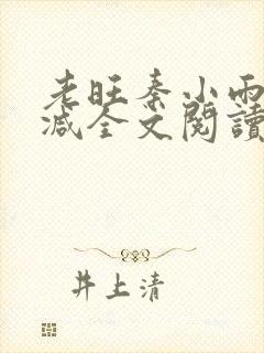 老旺秦小雨无删减全文阅读