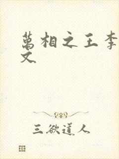 万相之王李洛全文