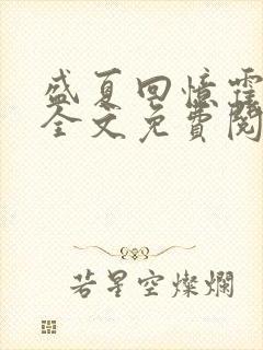 盛夏回忆霍庭耀全文免费阅读笔趣阁