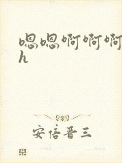 嗯嗯啊啊啊嗯高h