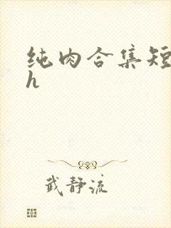 纯肉合集短篇高h