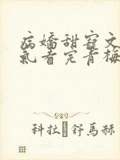 病娇甜宠文一口气看完青梅竹马