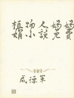 植物人妈妈汪丽娟小说免费阅读全文