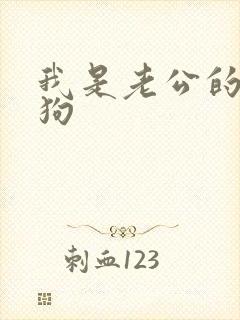 我是老公的小母狗封面