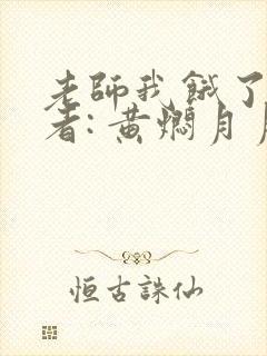 老师我饿了 作者: 黄焖月月子