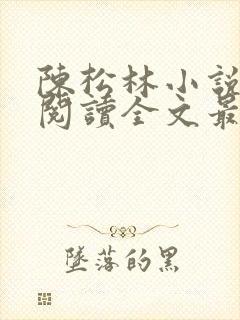 陈松林小说免费阅读全文最新章节