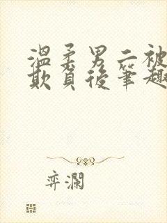 温柔男二被轮流欺负后笔趣阁封面