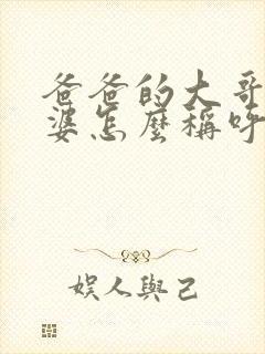 爸爸的大哥的老婆怎么称呼