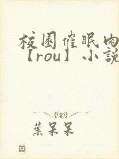 校园催眠肉淫文【rou】小说