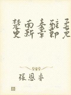 楚南秦雅柔刚刚更新章节免费阅读封面