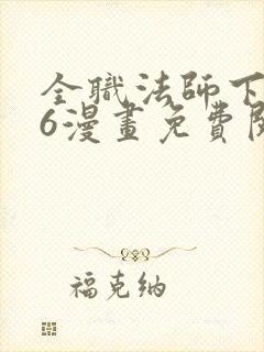 全职法师下拉式6漫画免费阅读