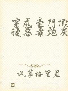 穿成豪门假少爷后恶毒炮灰崩人设了封面