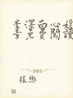 李泽白心媛16章免费阅读笔趣阁