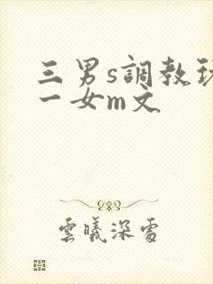 三男s调教玩弄一女m文封面