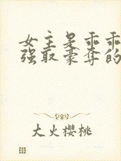 女主是乖乖女被强取豪夺的文