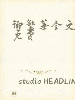 御繁华全文阅读免费