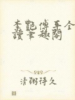 李艳傅平全文阅读笔趣阁