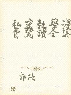 私密教学漫画免费阅读全集无删减