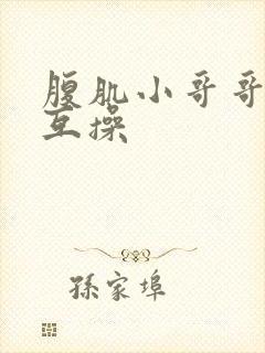 腹肌小哥哥男男互操