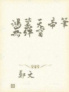 鸿蒙天帝笔趣阁无弹窗