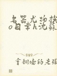 名器尤物挨cao日常h沈苏勤