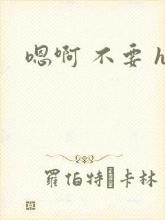 嗯啊 不要 h封面