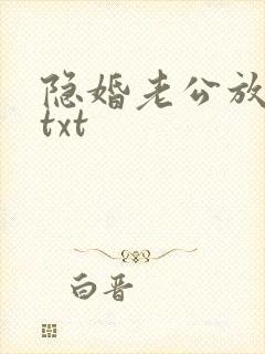 隐婚老公放肆宠txt