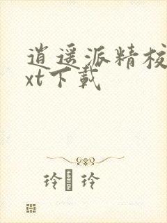 逍遥派精校版txt下载