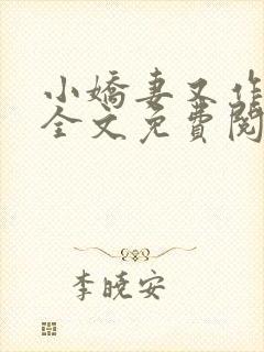 小娇妻又作妖了全文免费阅读