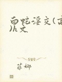 白蛇淫交(高h)h文