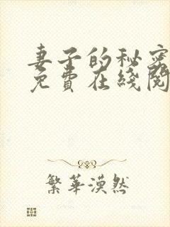 妻子的秘密小说免费在线阅读