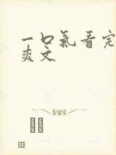 一口气看完重生爽文