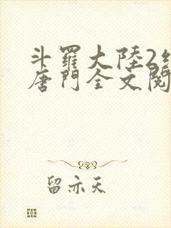 斗罗大陆2绝世唐门全文阅读小说